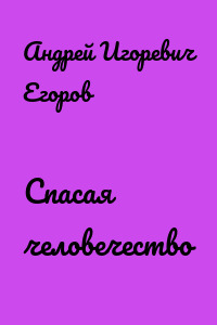 Спасая человечество