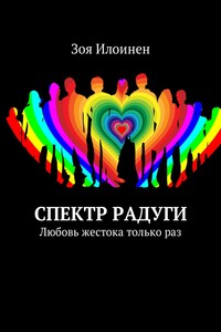 Спектр радуги. Любовь жестока только раз