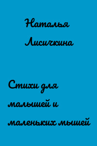 Стихи для малышей и маленьких мышей