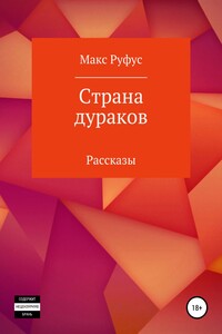 Страна дураков