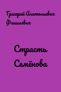 Страсть Семёнова
