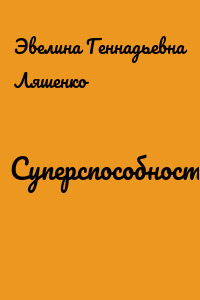 Суперспособности