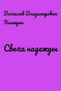 Свеча надежды