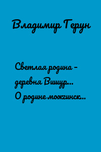 Светлая родина – деревня Вишур… О родине можгинского поэта Геруна Владимира