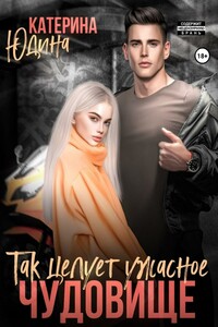 Так целует ужасное чудовище…