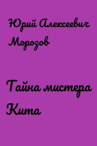 Тайна мистера Кита