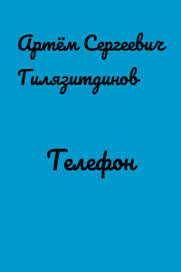 Телефон