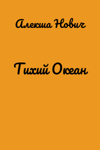 Тихий Океан