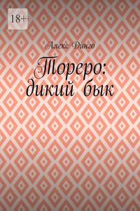 Тореро: дикий бык
