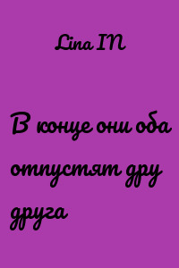 В конце они оба отпустят дру друга