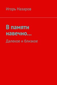 В памяти навечно… Далекое и близкое