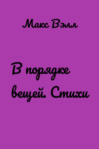 В порядке вещей. Стихи