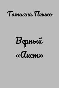 Верный «Аист»