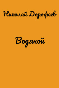 Водяной