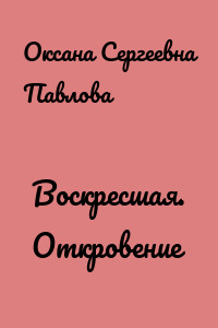 Воскресшая. Откровение