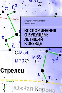 Воспоминания о будущем: Летящий к звезде