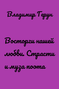 Восторги нашей любви. Страсти и муза поэта
