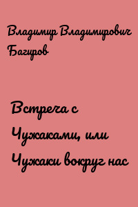 Встреча с Чужаками, или Чужаки вокруг нас