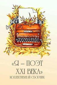 Я – поэт XXI века