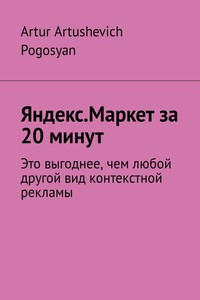 Яндекс.Маркет за 20 минут. Это выгоднее, чем любой другой вид контекстной рекламы