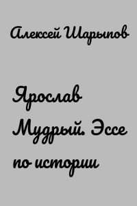 Ярослав Мудрый. Эссе по истории