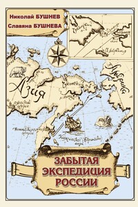 Забытая экспедиция России