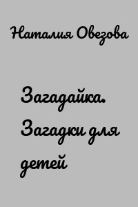 Загадайка. Загадки для детей