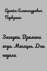 Загадки. Времена года. Месяцы. Дни недели