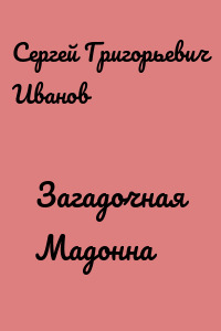 Загадочная Мадонна