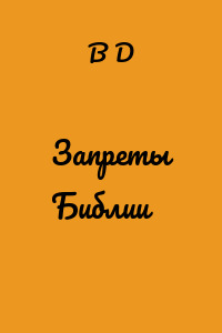 Запреты Библии