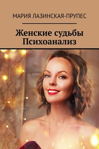 Женские судьбы. Психоанализ