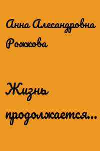 Жизнь продолжается…
