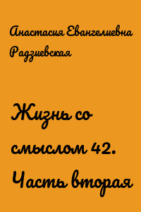 Жизнь со смыслом 42. Часть вторая