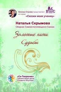 Золотые нити Судьбы. Сборник Самоисполняющихся Сказок
