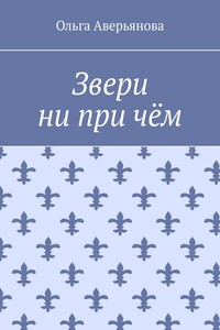 Звери ни при чём