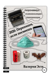 2020: Перепиши, если посмеешь