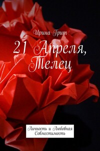 21 Апреля, Телец. Личность и любовная совместимость