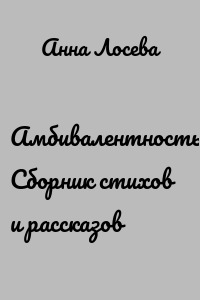 Амбивалентность. Сборник стихов и рассказов