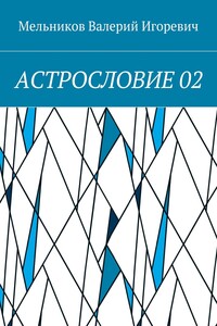 АСТРОСЛОВИЕ 02