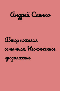 Автор пожелал остаться. Неоконченное продолжение