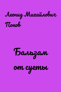 Бальзам от суеты