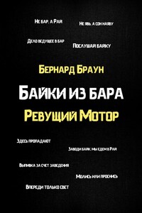 Байки из бара «Ревущий Мотор»