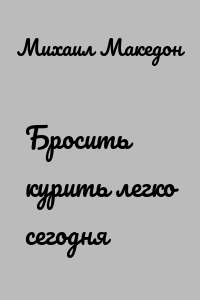 Бросить курить легко сегодня