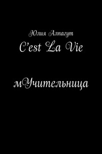 C’est La Vie мУчительница