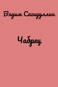 Чабрец