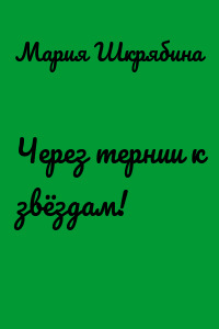 Через тернии к звёздам!