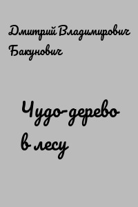 Чудо-дерево в лесу