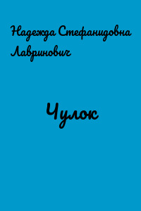 Чулок