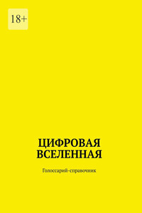 Цифровая Вселенная. Голоссарий-справочник