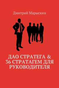 Дао стратега & 36 стратагем для руководителя
